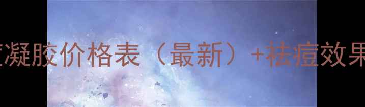 图片 资生堂祛痘凝胶价格表（最新）+祛痘效果实测+成分