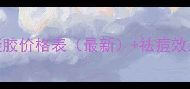 图片 资生堂祛痘凝胶价格表（最新）+祛痘效果实测+成分1