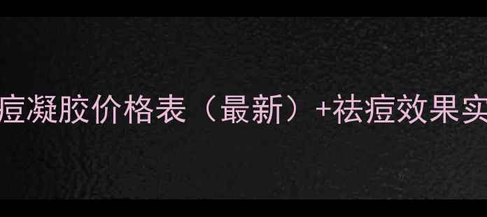 图片 资生堂祛痘凝胶价格表（最新）+祛痘效果实测+成分2