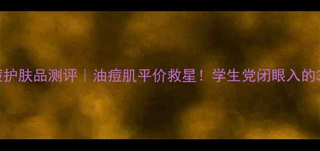 图片 资生堂祛痘护肤品测评｜油痘肌平价救星！学生党闭眼入的3款红黑榜1