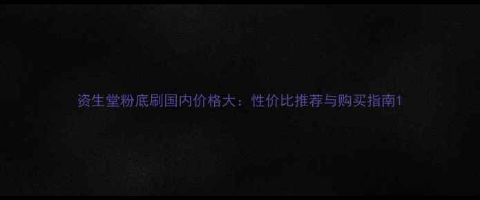 图片 资生堂粉底刷国内价格大：性价比推荐与购买指南1
