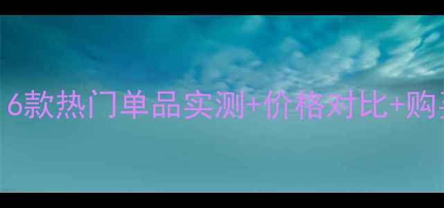图片 资生堂粉底液全攻略：6款热门单品实测+价格对比+购买指南（附详细成分）