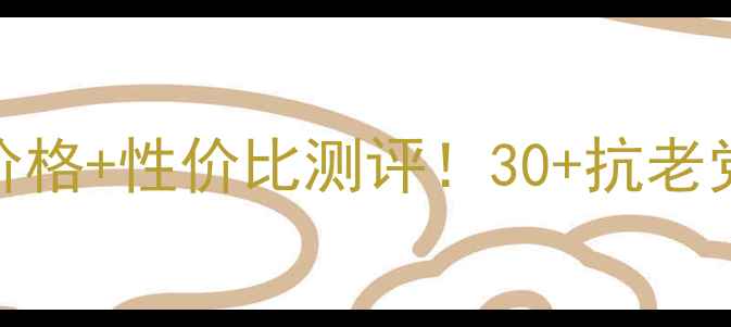 图片 资生堂红妍精华价格+性价比测评！30+抗老党真实体验分享🔥