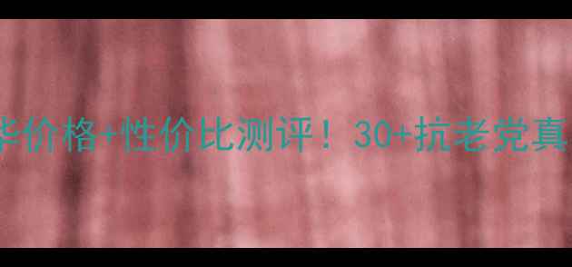 图片 资生堂红妍精华价格+性价比测评！30+抗老党真实体验分享🔥1