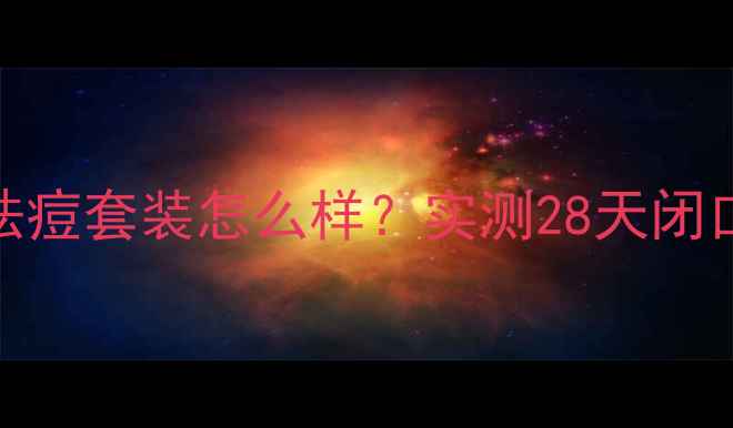 图片 资生堂红妍肌活祛痘套装怎么样？实测28天闭口爆痘肌逆袭指南