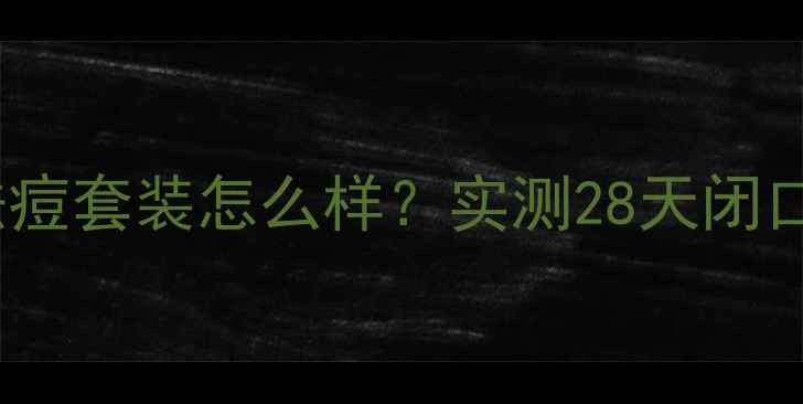 图片 资生堂红妍肌活祛痘套装怎么样？实测28天闭口爆痘肌逆袭指南2