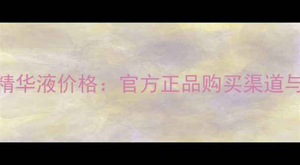 图片 资生堂红妍肌活精华液价格：官方正品购买渠道与成分功效全指南