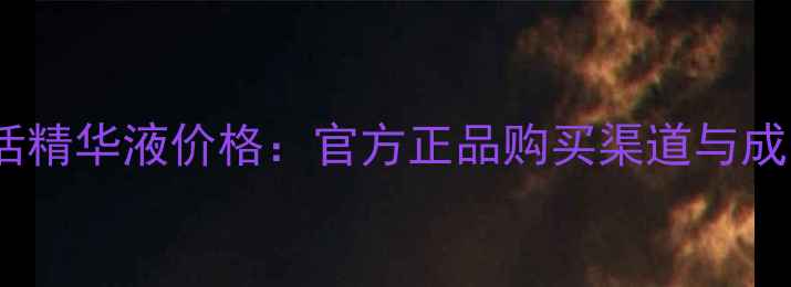 图片 资生堂红妍肌活精华液价格：官方正品购买渠道与成分功效全指南1