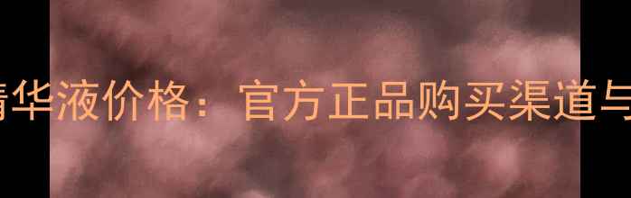 图片 资生堂红妍肌活精华液价格：官方正品购买渠道与成分功效全指南2