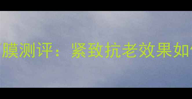 图片 资生堂红妍肌活精华面膜测评：紧致抗老效果如何？成分+真实体验全2