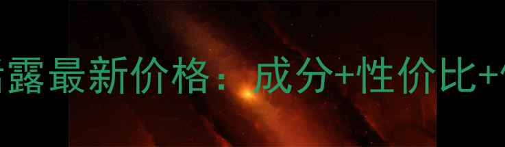 图片 资生堂红妍肌活露最新价格：成分+性价比+使用指南全攻略