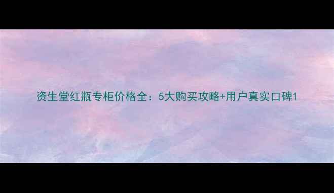 图片 资生堂红瓶专柜价格全：5大购买攻略+用户真实口碑1