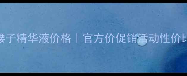 图片 资生堂红腰子精华液价格｜官方价促销活动性价比对比指南
