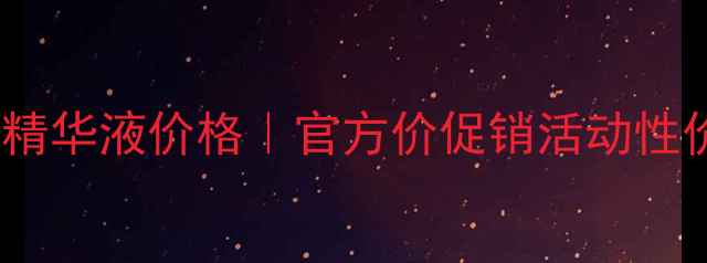 图片 资生堂红腰子精华液价格｜官方价促销活动性价比对比指南1