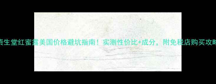 图片 资生堂红蜜露美国价格避坑指南！实测性价比+成分，附免税店购买攻略