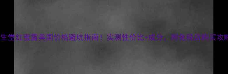 图片 资生堂红蜜露美国价格避坑指南！实测性价比+成分，附免税店购买攻略1