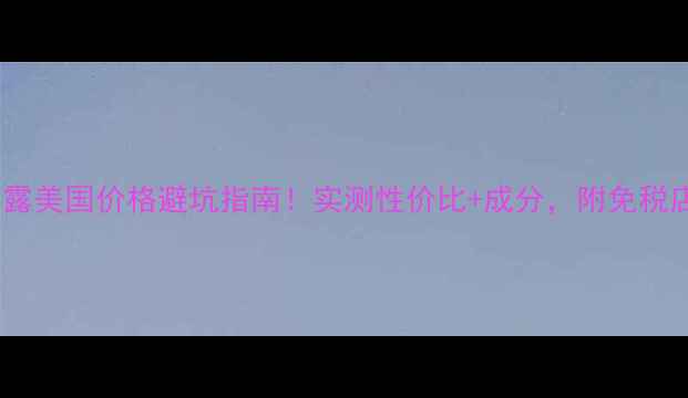 图片 资生堂红蜜露美国价格避坑指南！实测性价比+成分，附免税店购买攻略2
