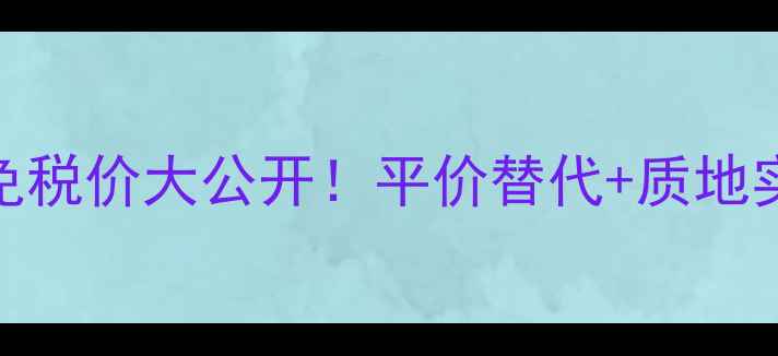 图片 资生堂红蜜露美国免税价大公开！平价替代+质地实测+正品攻略全✨1