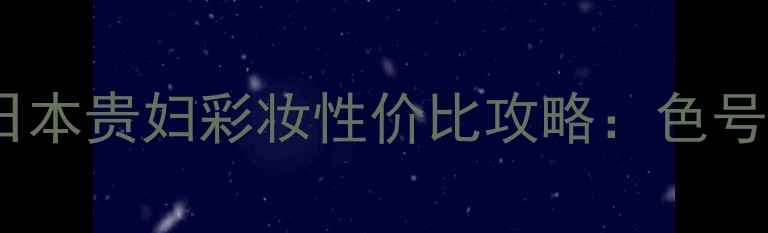 图片 资生堂纯美系列价格全日本贵妇彩妆性价比攻略：色号质地使用场景深度对比1