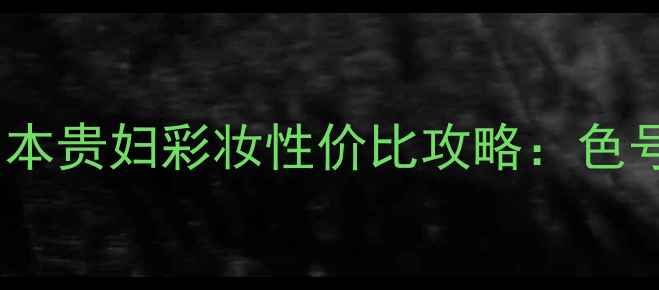 图片 资生堂纯美系列价格全日本贵妇彩妆性价比攻略：色号质地使用场景深度对比2