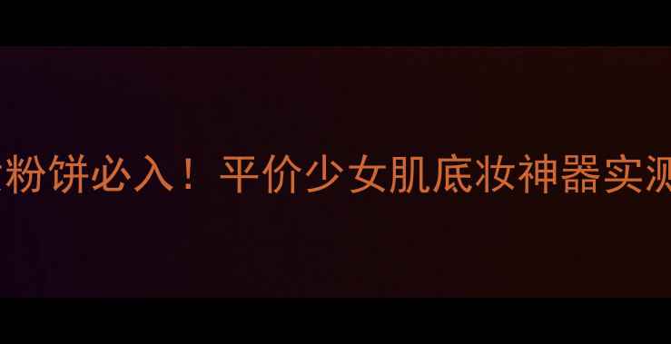 图片 资生堂美少女粉饼必入！平价少女肌底妆神器实测+价格大公开