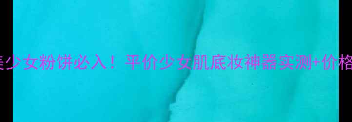 图片 资生堂美少女粉饼必入！平价少女肌底妆神器实测+价格大公开1