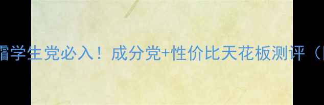 图片 资生堂美白保湿霜学生党必入！成分党+性价比天花板测评（附油敏皮实测）1