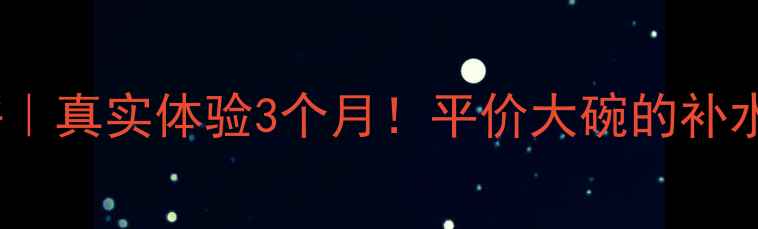 图片 资生堂补水面膜测评｜真实体验3个月！平价大碗的补水王者到底靠什么？1