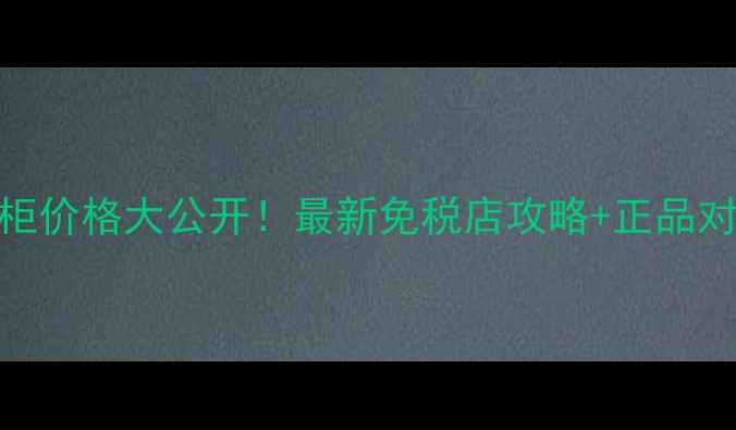 图片 资生堂韩国专柜价格大公开！最新免税店攻略+正品对比+避坑指南1