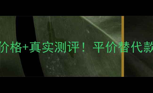 图片 资生堂黄瓶卸妆油最新价格+真实测评！平价替代款推荐+敏感肌适用指南1