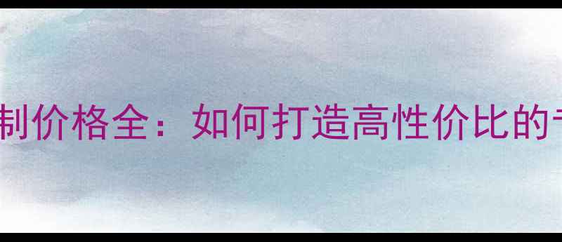 图片 赣州化妆包装定制价格全：如何打造高性价比的专业化妆礼盒？2