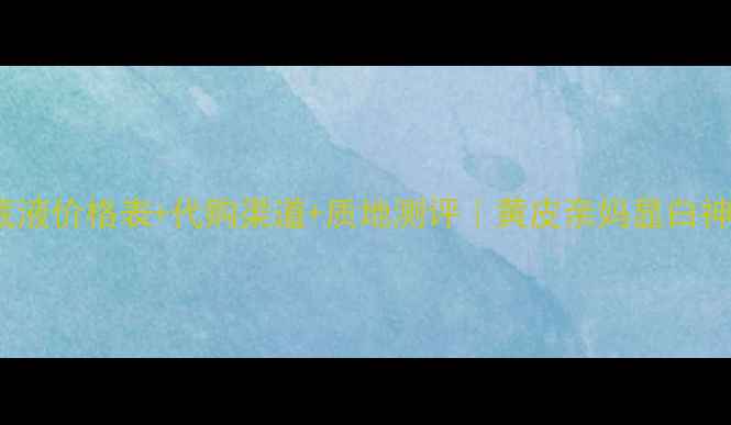 图片 赫拉147粉底液价格表+代购渠道+质地测评｜黄皮亲妈显白神器真实分享