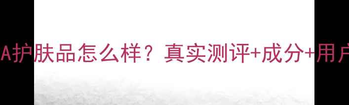 图片 赫拉HOLA护肤品怎么样？真实测评+成分+用户反馈全