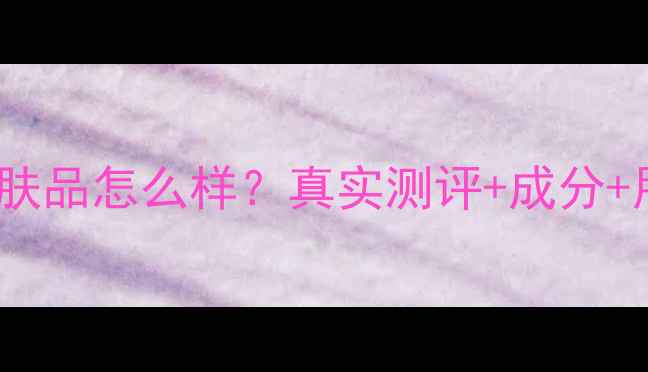 图片 赫拉HOLA护肤品怎么样？真实测评+成分+用户反馈全1