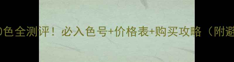 图片 赫拉口红10色全测评！必入色号+价格表+购买攻略（附避坑指南）2