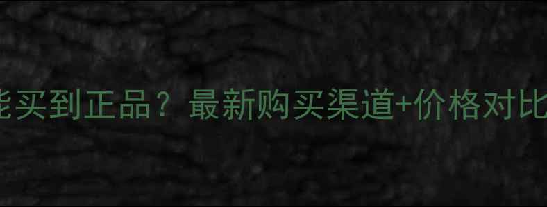 图片 赫拉护肤品哪里能买到正品？最新购买渠道+价格对比+真假辨别全攻略
