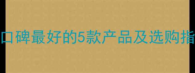 图片 赫拉护肤品牌深度测评：口碑最好的5款产品及选购指南（附成分与避坑技巧）