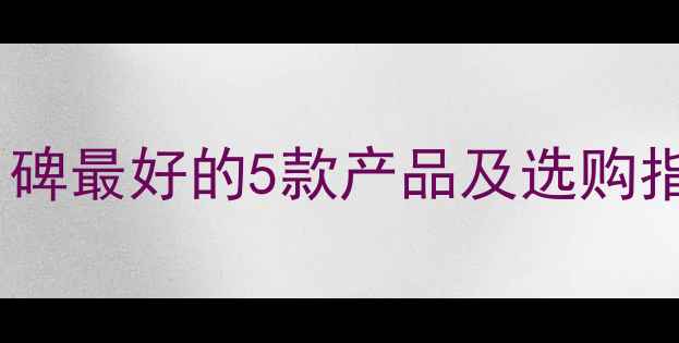 图片 赫拉护肤品牌深度测评：口碑最好的5款产品及选购指南（附成分与避坑技巧）1