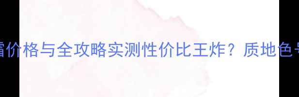 图片 赫拉樱花气垫BB霜价格与全攻略实测性价比王炸？质地色号持妆度深度评测