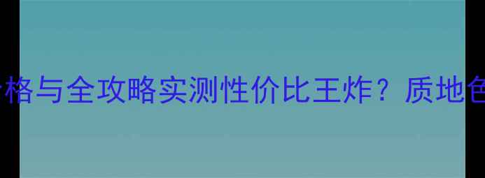 图片 赫拉樱花气垫BB霜价格与全攻略实测性价比王炸？质地色号持妆度深度评测1