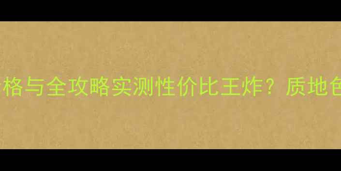 图片 赫拉樱花气垫BB霜价格与全攻略实测性价比王炸？质地色号持妆度深度评测2