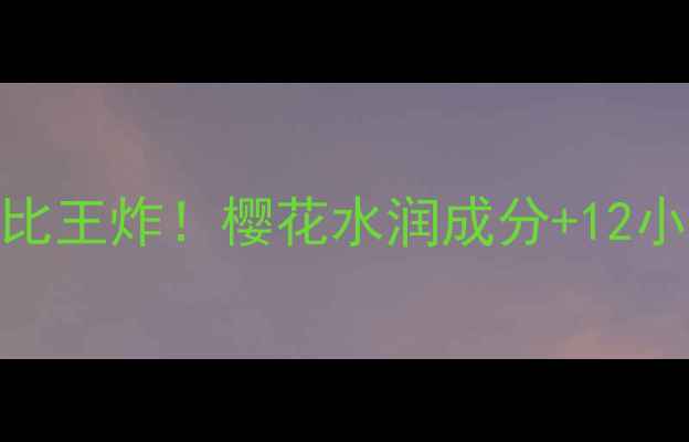 图片 赫拉樱花气垫BB霜测评｜性价比王炸！樱花水润成分+12小时持妆，黄皮亲妈显白神器全