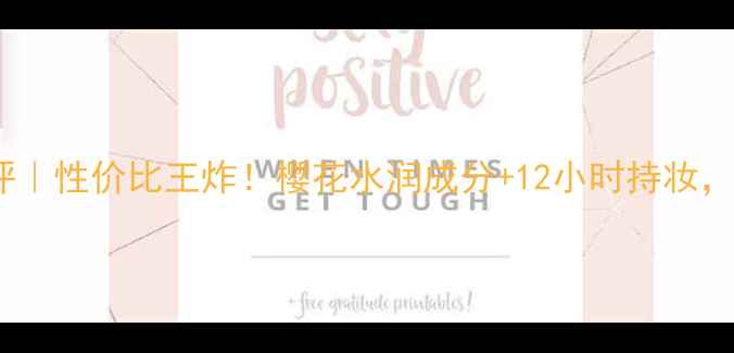 图片 赫拉樱花气垫BB霜测评｜性价比王炸！樱花水润成分+12小时持妆，黄皮亲妈显白神器全2