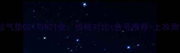 图片 赫拉气垫C21与N21全：价格对比+色号推荐+上妆测评1