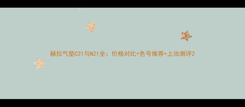 图片 赫拉气垫C21与N21全：价格对比+色号推荐+上妆测评2