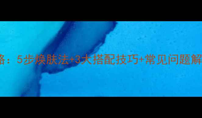 图片 赫拉泡沫面膜使用全攻略：5步焕肤法+3大搭配技巧+常见问题解答（附真人实测对比）1