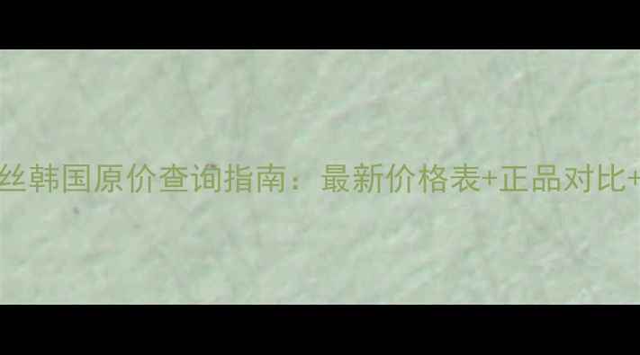 图片 赫拉洁面摩丝韩国原价查询指南：最新价格表+正品对比+使用测评全