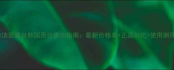图片 赫拉洁面摩丝韩国原价查询指南：最新价格表+正品对比+使用测评全1
