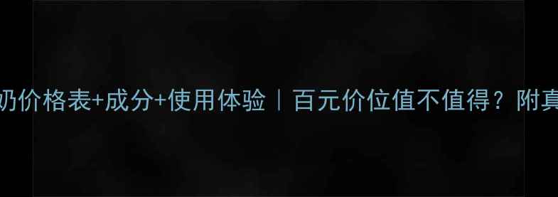 图片 赫拉海藻洗面奶价格表+成分+使用体验｜百元价位值不值得？附真实测评！💰🌊