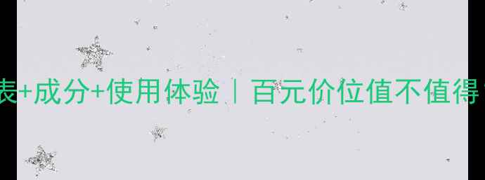 图片 赫拉海藻洗面奶价格表+成分+使用体验｜百元价位值不值得？附真实测评！💰🌊1
